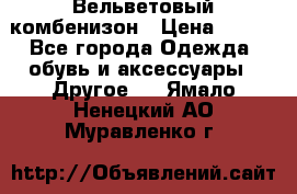 Вельветовый комбенизон › Цена ­ 500 - Все города Одежда, обувь и аксессуары » Другое   . Ямало-Ненецкий АО,Муравленко г.